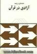 مقدمه ای در زمینه آزادی در قرآن