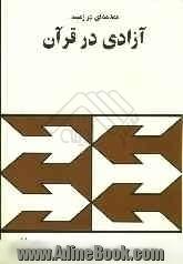 مقدمه ای در زمینه آزادی در قرآن