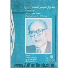 نقد و بازاندیشی گفتمان دینی: مجموعه مقالات سمینار علمی و فرهنگی بزرگداشت مهندس بازرگان