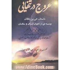 عروج در تنهائی: داستان حی بن یقظان و شمه ای از احوال ابسال و سلامان