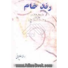 رند خام: شریعتی شناسی: زمانه، زندگی و آرمان های شریعتی