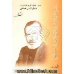 در مدرسه جلال الدین همایی