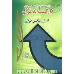 بازگشت به قرآن: انسان شناسی قرآن: بعد روانی یا بی ظرفیتی انسان، بعد اخلاقی و نفسانی انسان، بعد عقلی انسان، بعد اجتماعی انسان، خودجوشی انسان