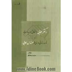 دکتر سحابی و اخلاق در سیاست و توسعه انسانی در اندیشه مهندس سحابی