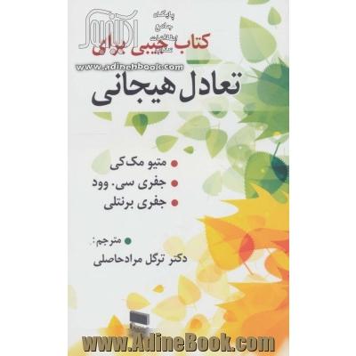 کتاب جیبی برای تعادل هیجان