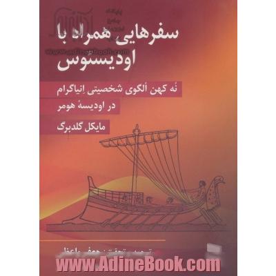 سفرهایی همراه با اودیسئوس: نه کهن الگوی شخصیتی انیاگرام در اودیسه هومر