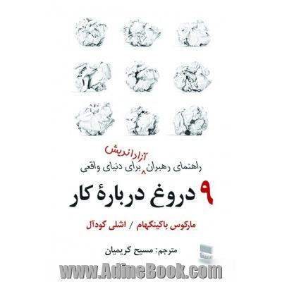 9 دروغ درباره کار