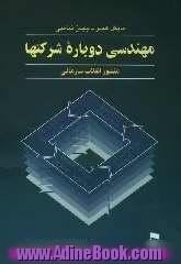 طرحی نو در مدیریت: مهندسی دوباره شرکتها: منشور انقلاب سازمانی