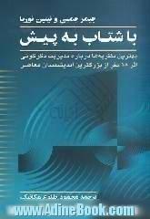 باشتاب به پیش: بهترین نظریه ها درباره مدیریت دگرگونی اثر هجده نفر از بزرگترین اندیشمندان و صاحبنظران معاصر