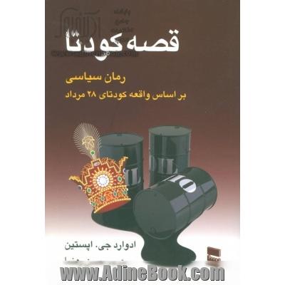 قصه کودتا