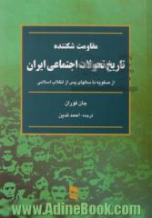 مقاومت شکننده: تاریخ تحولات اجتماعی ایران: از سال 1500 میلادی مطابق با 879 شمسی تا انقلاب