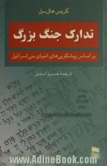 تدارک جنگ بزرگ: براساس پیشگویی های انبیای بنی اسراییل: اتحاد پنهانی میان اسرائیل و مسیحیان دست راستی ...