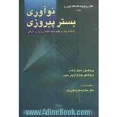 نوآوری بستر پیروزی (راهنمای کاربردی در رهبری مدیریت دگرگونی و نوسازی سازمانی)