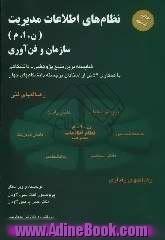 نظام های اطلاعات مدیریت (ن. ا. م) سازمان و فن آوری: شایسته ترین منبع پژوهشی - دانشگاهی با همکاری 52 تن از استادان برجسته دانشگاههای جهان