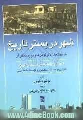 شهر در بستر تاریخ: خاستگاه ها، دگرگونی ها و دورنماهای آن ...