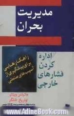 مدیریت بحران "اداره کردن فشارهای خارجی": راهکارهایی برای پیشگیری از مصایب صنفی