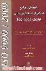 راهنمای جامع استقرار استانداردهای ISO 9000/2000: الزامات برای سیستم مدیریت کیفیت