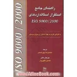 راهنمای جامع استقرار استانداردهای ISO 9000/2000: الزامات برای سیستم مدیریت کیفیت