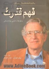 فهم قدرت: دغدغه دائمی چامسکی: برگزیده اندیشه های نوآم چامسکی