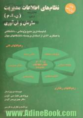 نظام های اطلاعات مدیریت (ن. ا. م) سازمان و فن آوری: شایسته ترین منبع پژوهشی - دانشگاهی با همکاری 52 تن از استادان برجسته دانشگاههای جهان