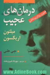 درمان های عجیب: فنون روان پزشکی میلتون اریکسون