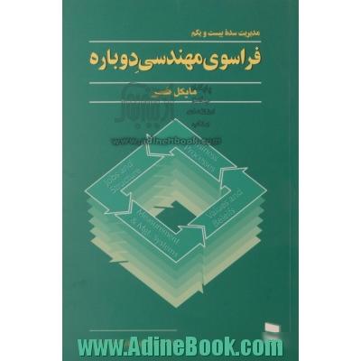 مدیریت سده بیست و یکم: فراسوی مهندسی دوباره: چگونه  سازمانهای فرایند محور، کار و زندگی ما را دگرگون می کنند