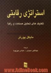 استراتژی رقابتی تکنیک های تحلیل صنعت و رقبا