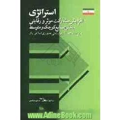 استراتژی افزایش مشارکت موثر و رقابتی بخش صنایع کوچک و متوسط در توسعه اقتصادی و صنعتی جمهوری اسلامی ایران