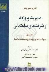 مدیریت پروژه ها و شرکت های ساختمانی: راهنمای سیاست ها و رویه  های عملیات ساخت