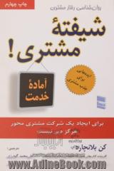 شیفته مشتری: هرگز برای ایجاد یک شرکت "مشتری - محور" دیر نیست