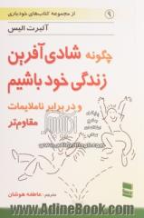 چگونه شادی آفرین زندگی خود باشیم (و در برابر ناملایمات مقاوم تر)