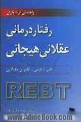 رفتاردرمانی، عقلانی، هیجانی: راهنمای درمانگران