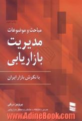 مباحث و موضوعات مدیریت بازاریابی با نگرش بازار ایران