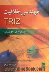 مهندسی خلاقیت TRIZ (تئوری ابداعی حل مسئله)