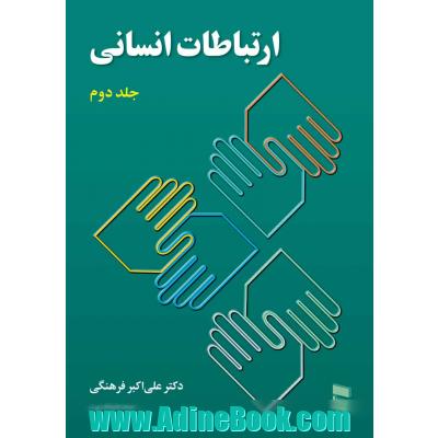 ارتباطات انسانی - جلد دوم