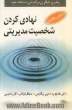 نهادی کردن شخصیت مدیریتی (منش رهبری): رهبری دیگران بر اساس شناخت خود