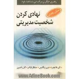 نهادی کردن شخصیت مدیریتی (منش رهبری): رهبری دیگران بر اساس شناخت خود