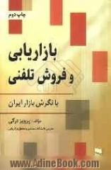 بازاریابی و فروش تلفنی با نگرش بازار ایران