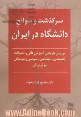 سرگذشت و سوانح دانشگاه در ایران: بررسی تاریخی آموزش عالی و تحولات اقتصادی، اجتماعی، سیاسی و فرهنگی موثر بر آن