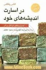 در اسارت اندیشه های خود "اصول ویکتور فرانکل در کار"