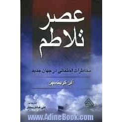 عصر تلاطم مخاطرات احتمالی در جهان جدید