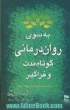 به سوی روان درمانی کوتاه مدت و فراگیر