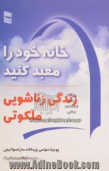 خانه خود را معبد کنید: زندگی زناشویی ملکوتی