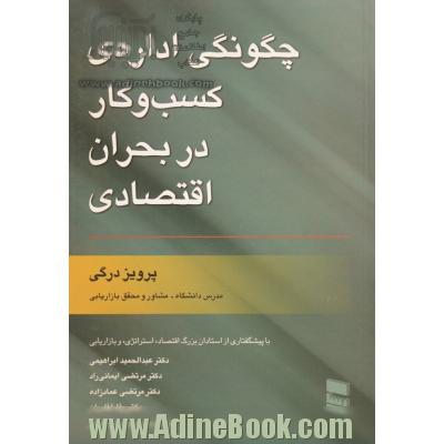 چگونگی اداره ی کسب و کار در بحران اقتصادی