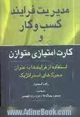 مدیریت فرایندهای کسب و کار و کارت امتیازی متوازن: استفاده از فرایندها به عنوان محرک های استراتژیک