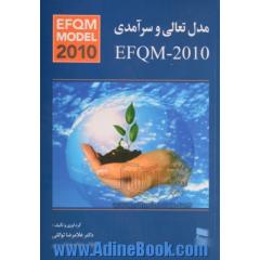 مدل تعالی و سرآمدی 2010-EFQM