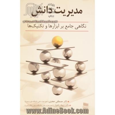 مدیریت دانش: نگاهی جامع بر ابزارها و تکنیک ها