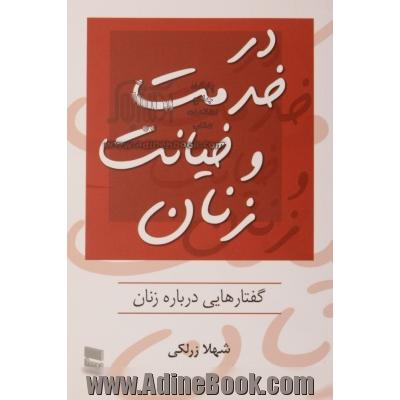 در خدمت و خیانت زنان (گفتارهایی درباره زنان)