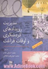 مدیریت رویدادهای گردشگری و اوقات فراغت