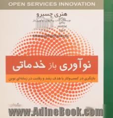 نوآوری بازخدماتی: بازنگری در کسب وکار با هدف رشد و رقابت در زمانه ای نوین